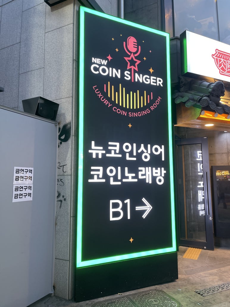 뉴코인싱어노래연습장 이미지