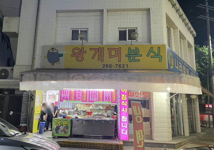 왕개미분식 이미지