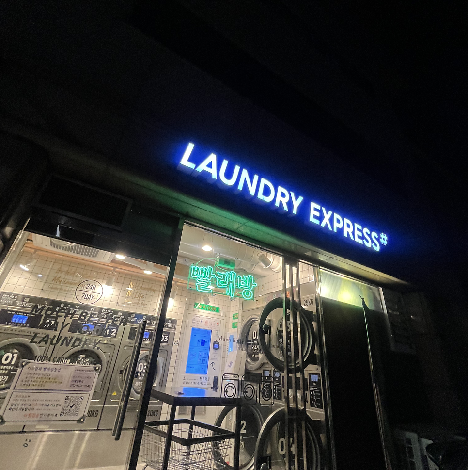 _런드리익스프레스샵 이미지