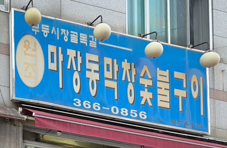 마장동막창숯불구이 이미지
