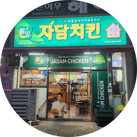 자담치킨덕계점 이미지