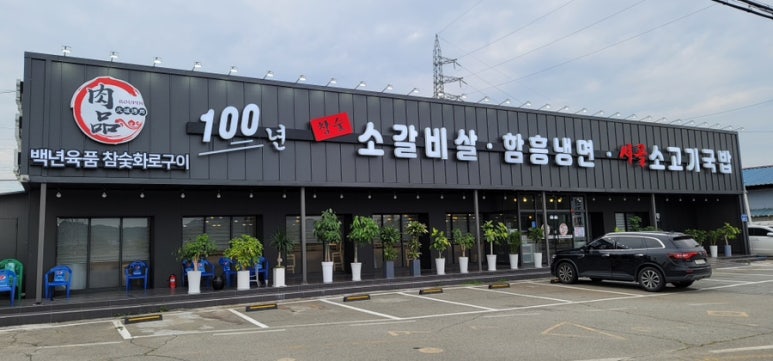 백년참숯소갈비살ㆍ함흥냉면 이미지