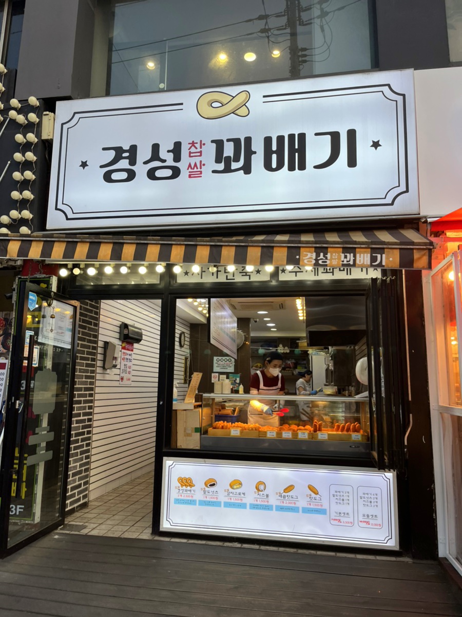 경성찹쌀꽈배기남부 이미지
