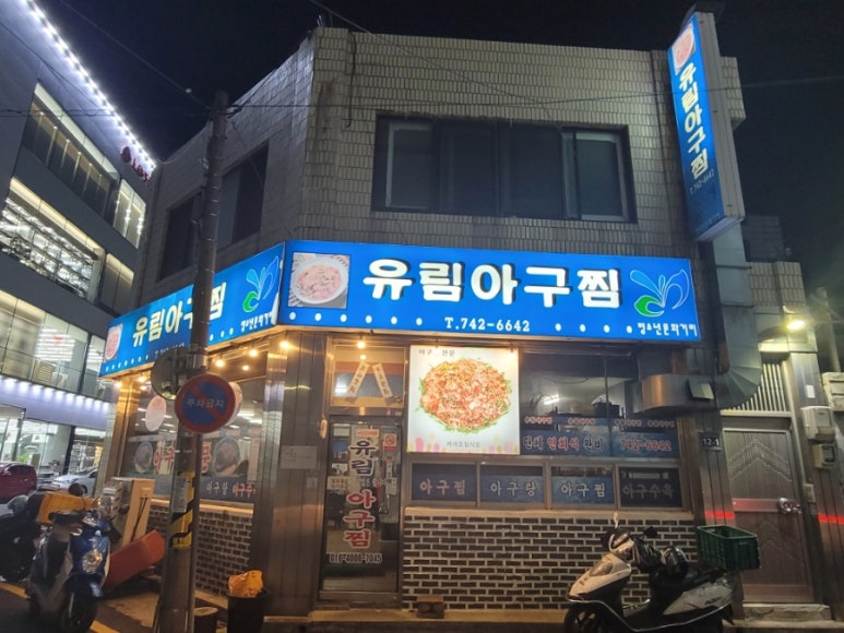 유림아구찜 이미지