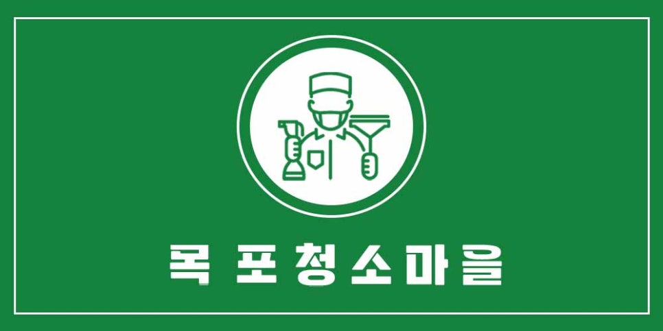 목포청소마을 이미지