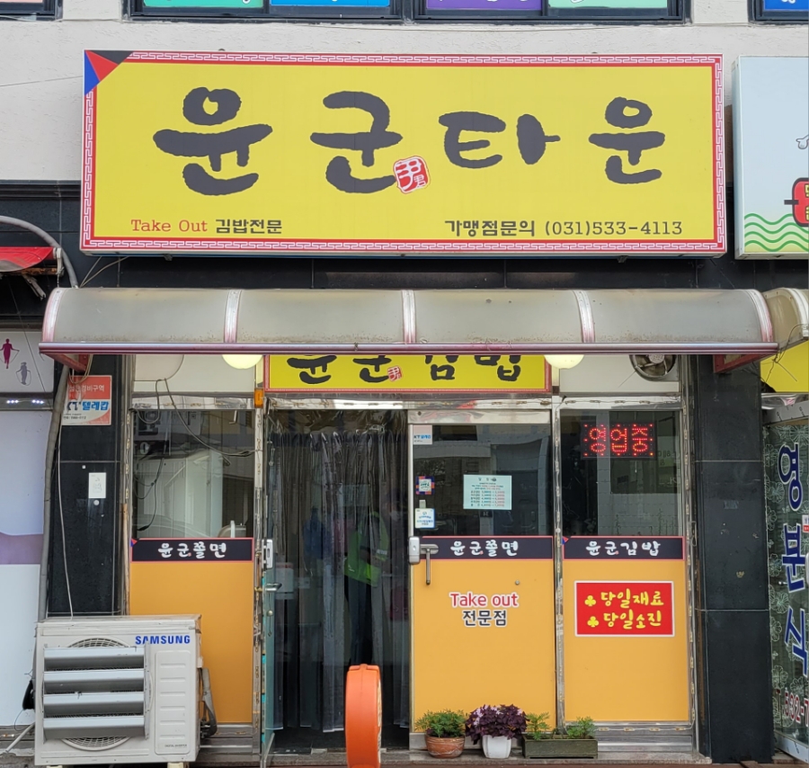 윤군타운 이미지