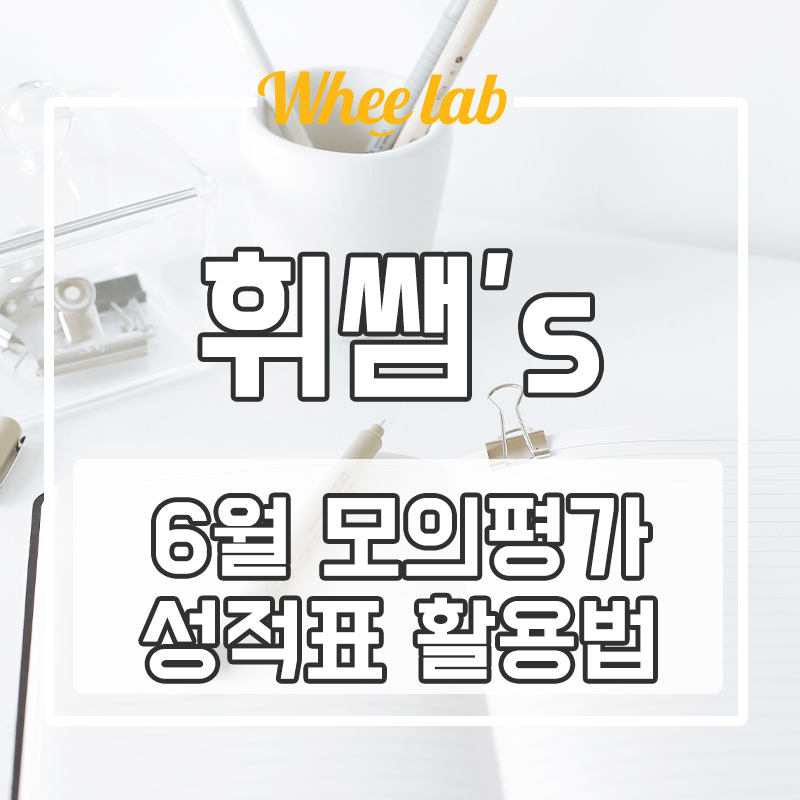 대치동영어학원 6월 모평 성적표 활용방법 표준점수, 백분위, 등급 확인 방법 <휘랩영어연구소>