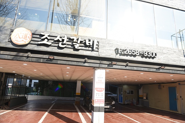 조선갈비 이미지