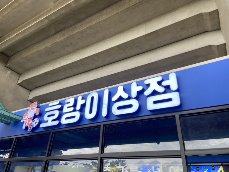 호랑이상점 이미지