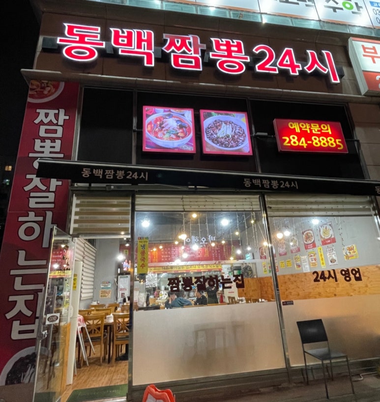 동백짬뽕24 이미지