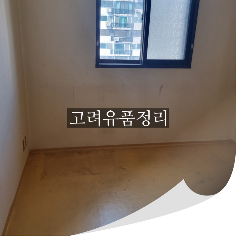 고려유품정리고독사특수청소촌집정리 이미지