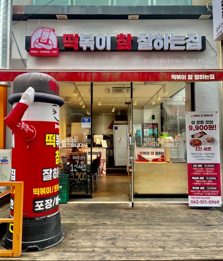 떡볶이참잘하는집떡참광주 이미지