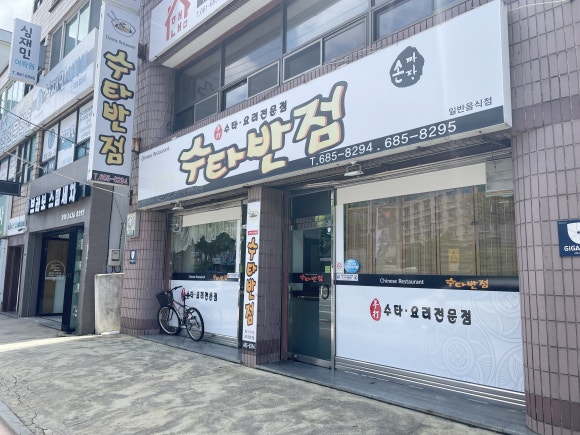 수타반점 이미지