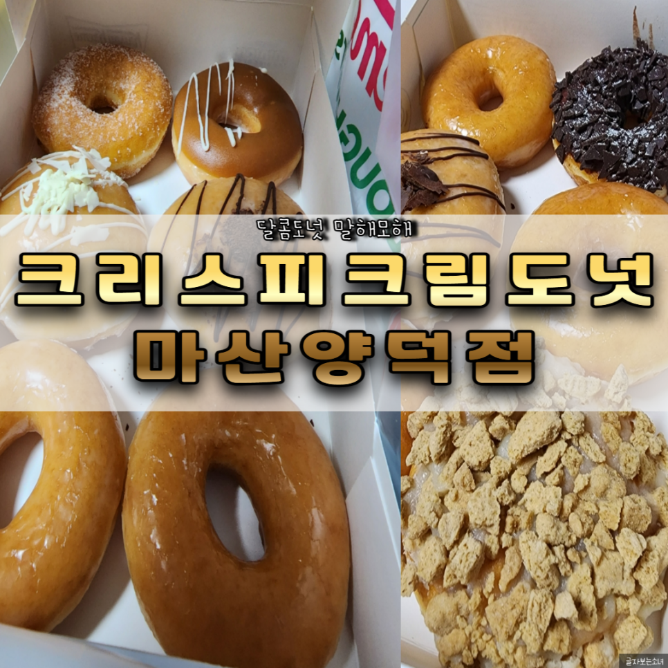 크리스피크림도넛마산 이미지