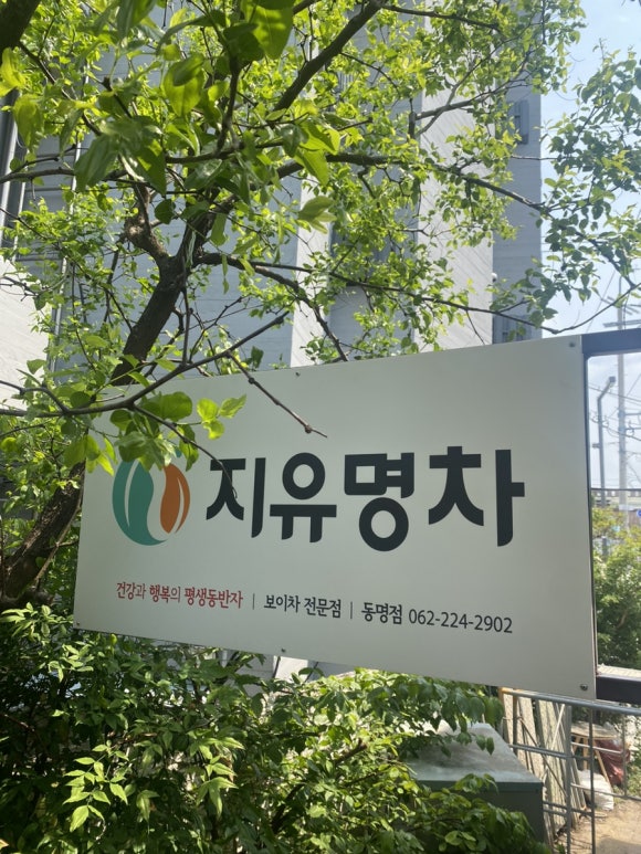 지유명차 동명점 이미지