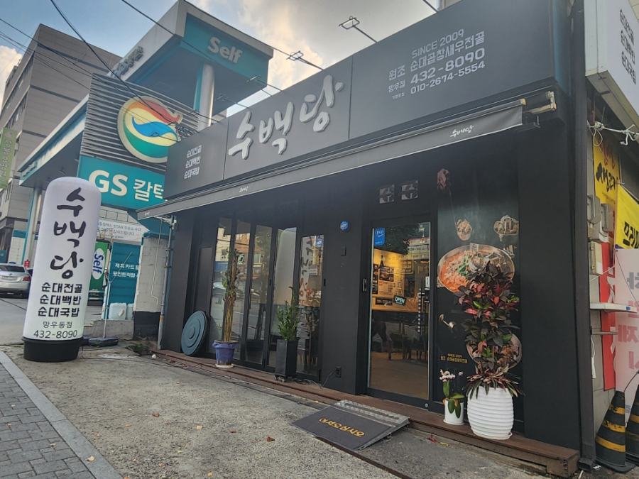 수백당망우점 이미지