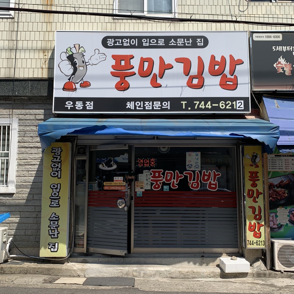풍만김밥 이미지