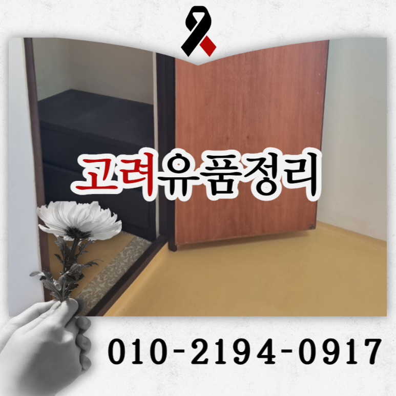 고려유품정리고독사특수청소촌집정리 이미지