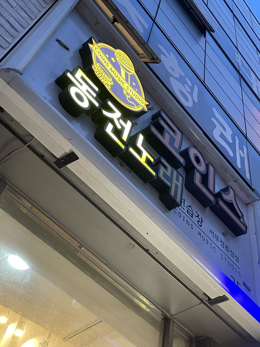 코인스동전노래방 이미지