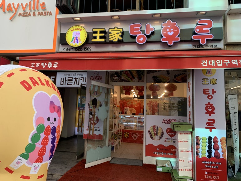 왕가탕후루건대입구역점 이미지