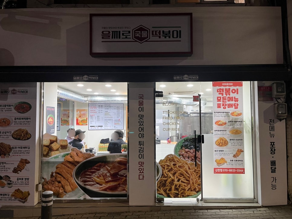 을찌로국물떡볶이 이미지