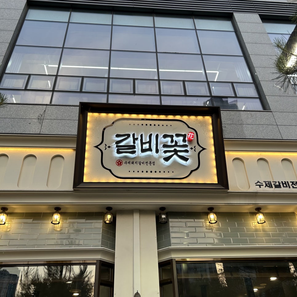 갈비꽃광교 이미지