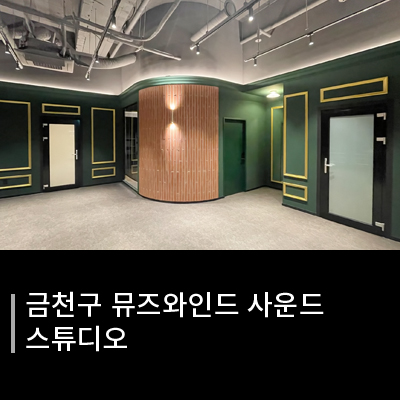 뮤즈와인드 사운드 이미지