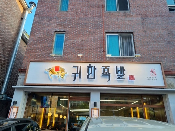 귀한족발고양 이미지