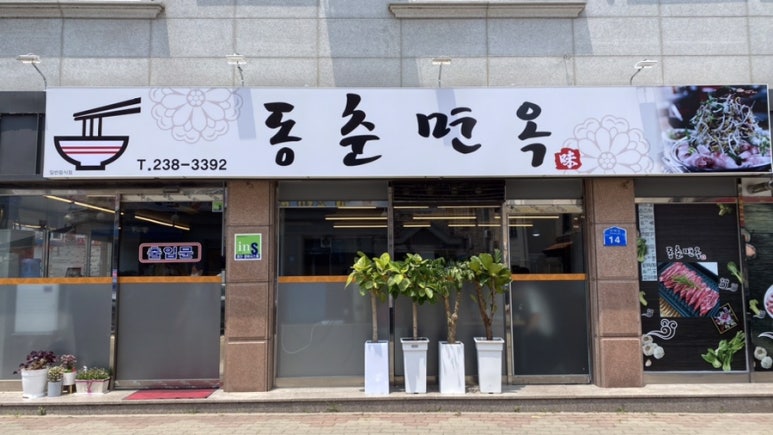 동춘면옥 이미지