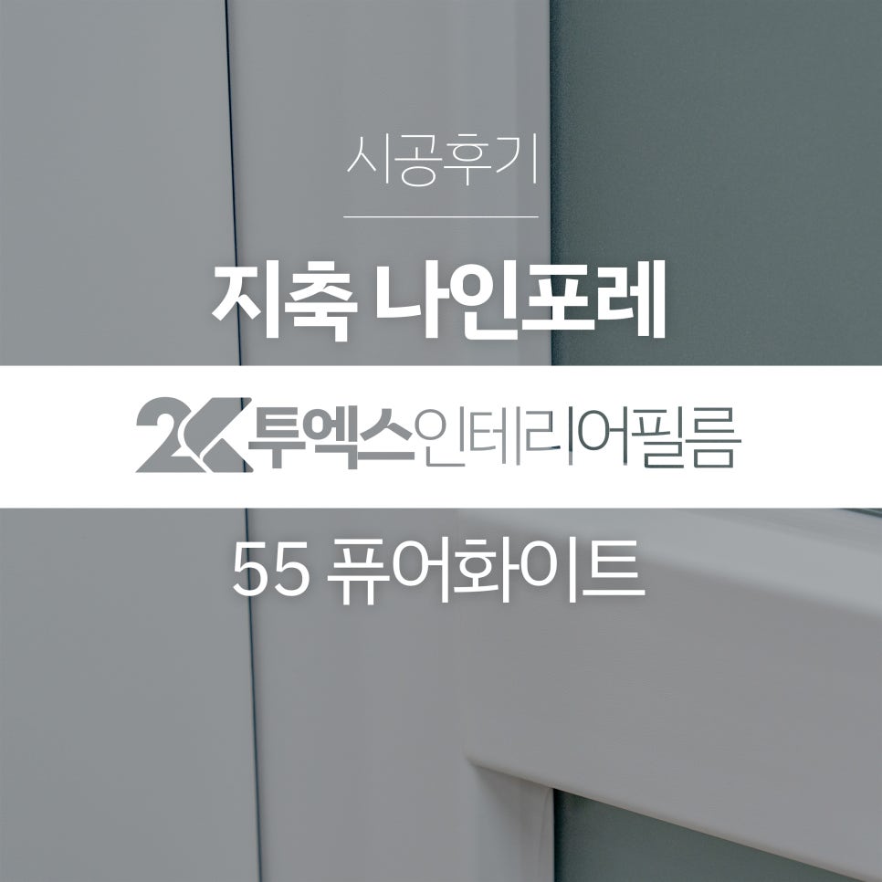 투엑스인테리어필름 이미지