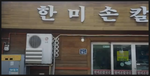 한미손칼국수 이미지