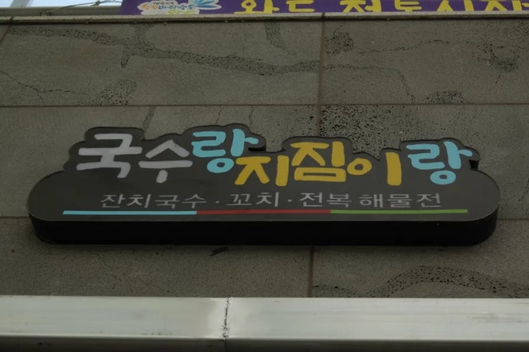 국수랑지짐이랑 이미지