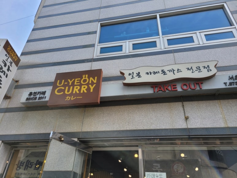 유연카레(서초점) 이미지