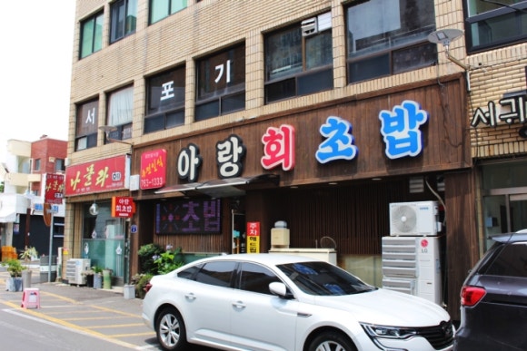 아랑회초밥 이미지