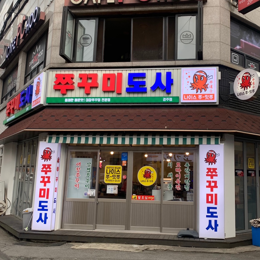 쭈꾸미도사경주 이미지