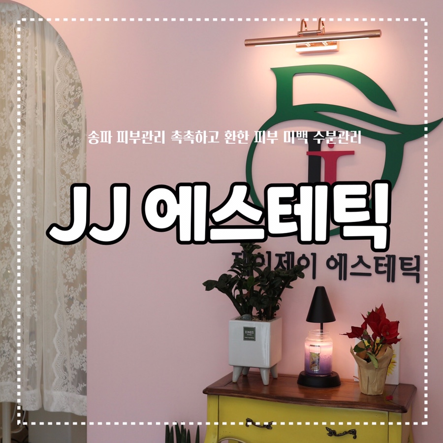 제이제이에스테틱 이미지