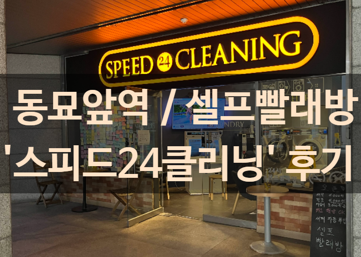 스피드24클리닝 이미지
