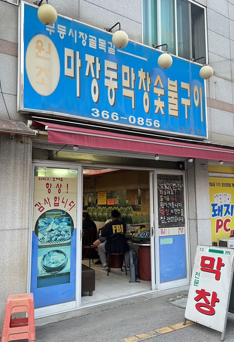 마장동막창숯불구이 이미지