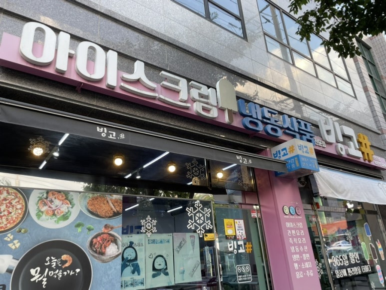 빙고아이스크림할인점 이미지