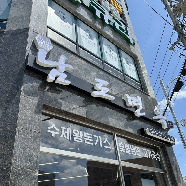 남도면옥 이미지