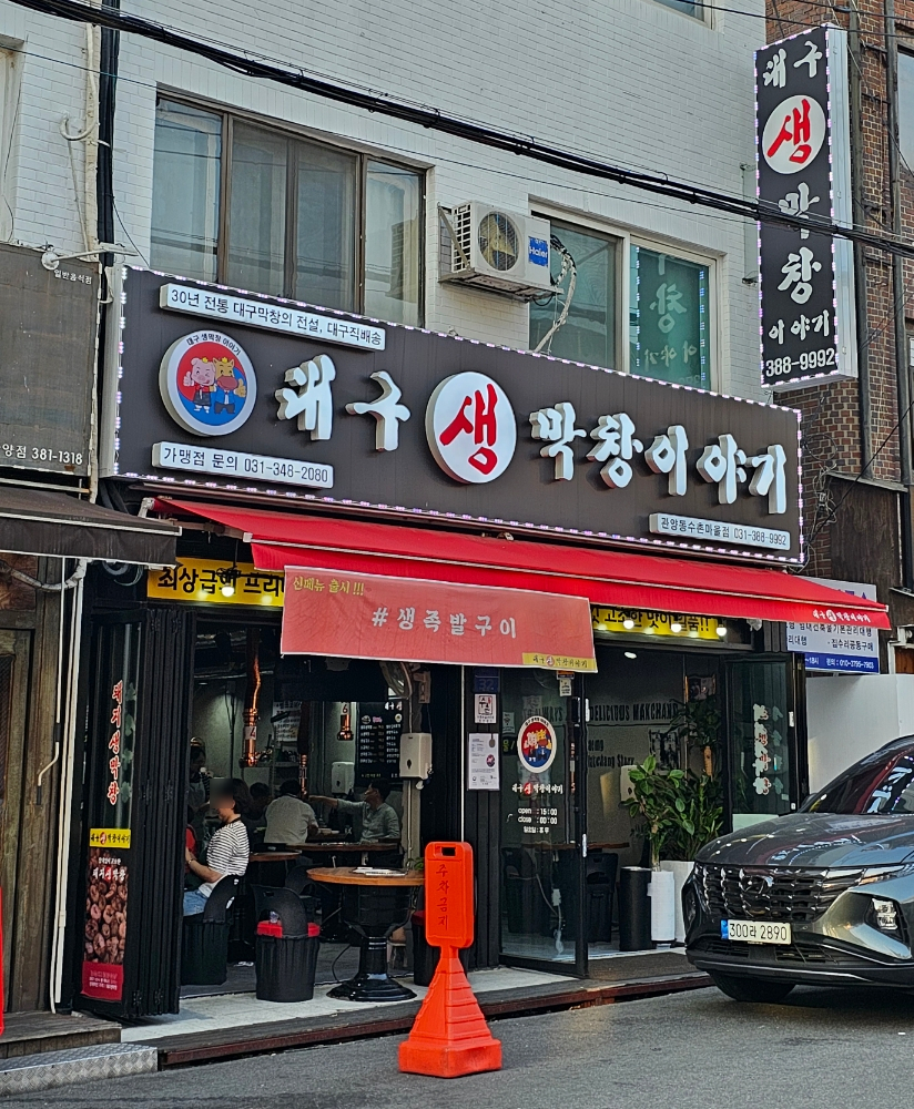 대구생막창구이 이미지