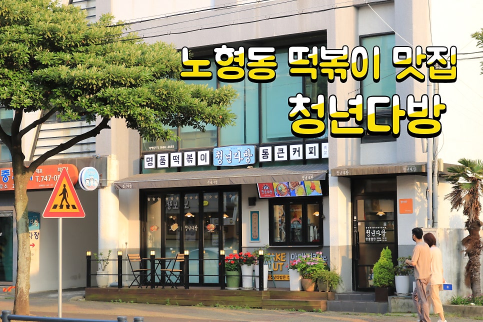 청년다방노형점 이미지