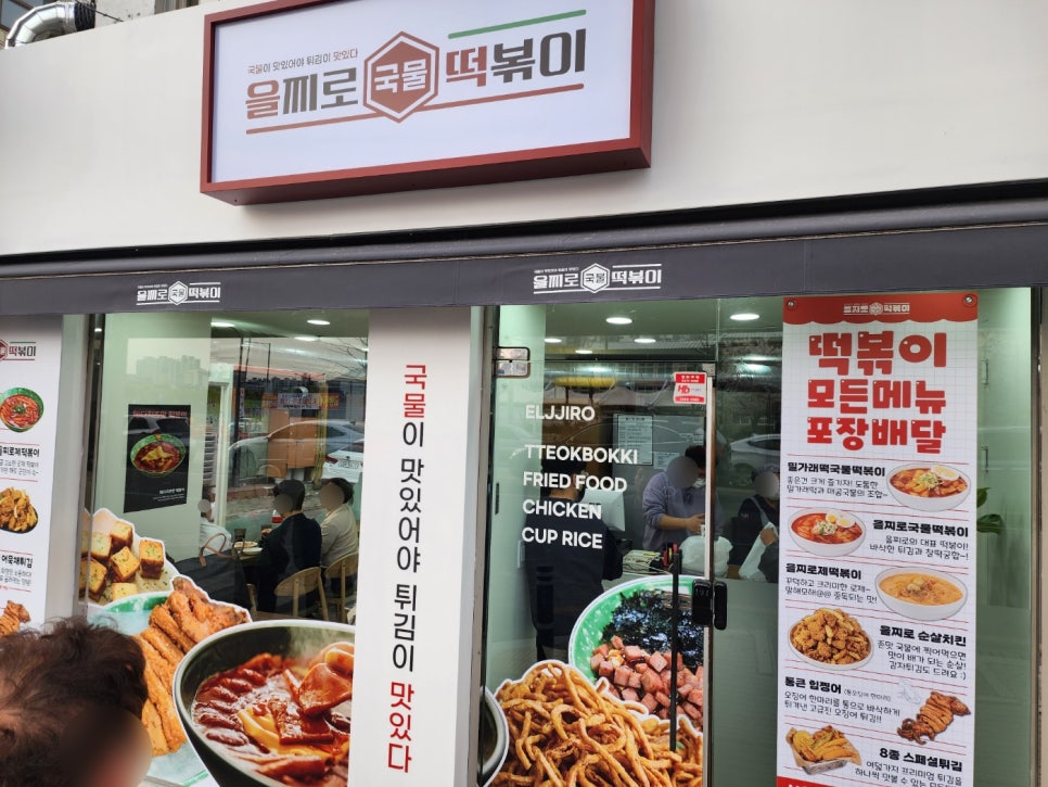 을찌로국물떡볶이 이미지