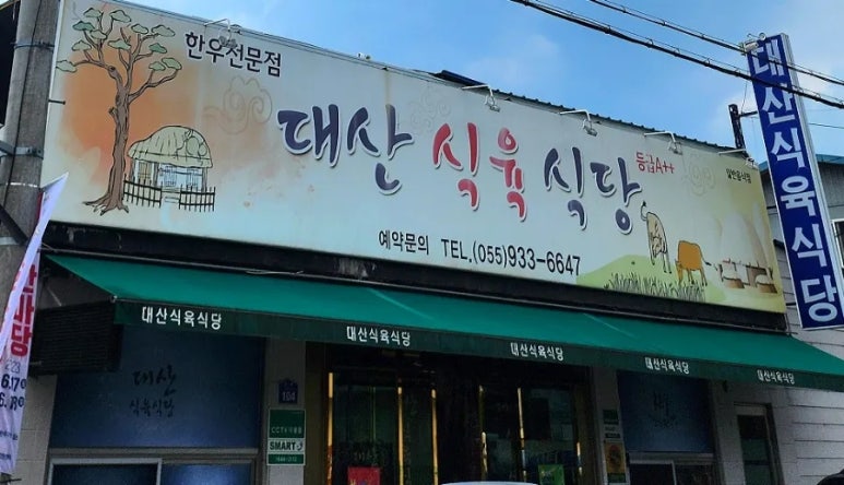 대산식육식당 이미지