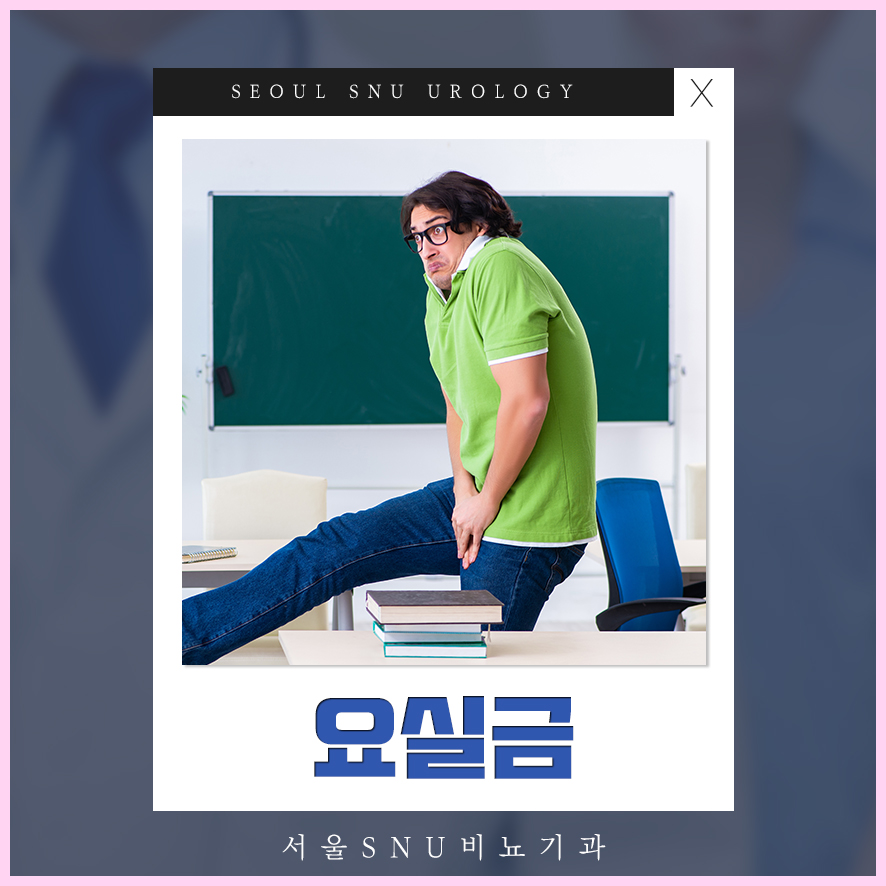 에스앤유서울비뇨기과 이미지