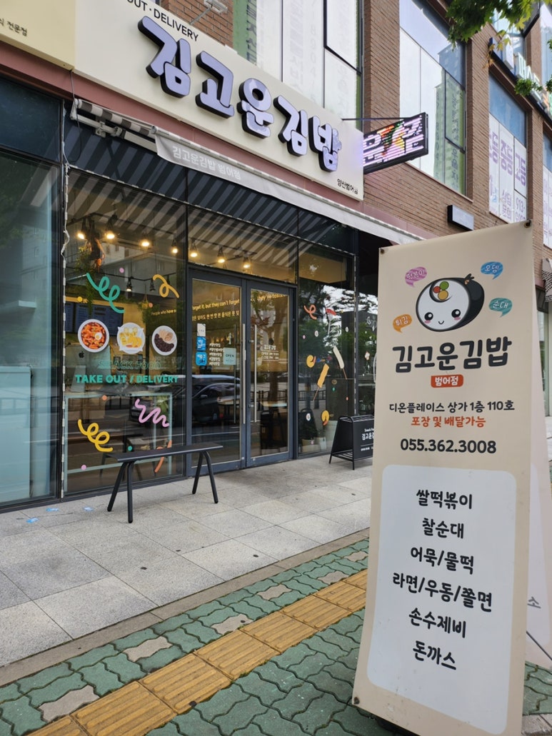 김고운김밥 범어점 이미지