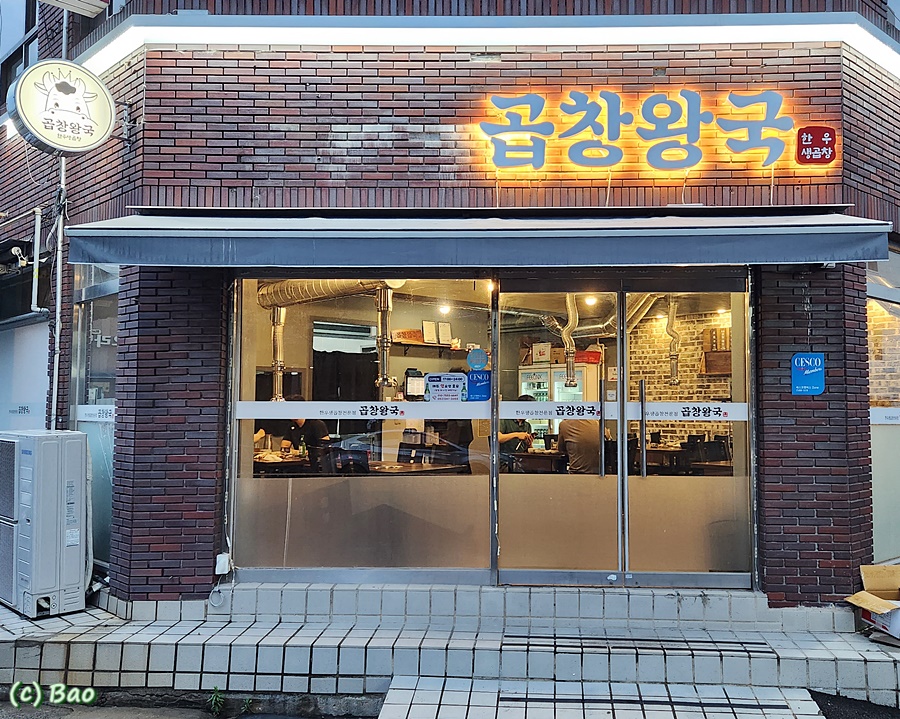 곱창왕국 이미지