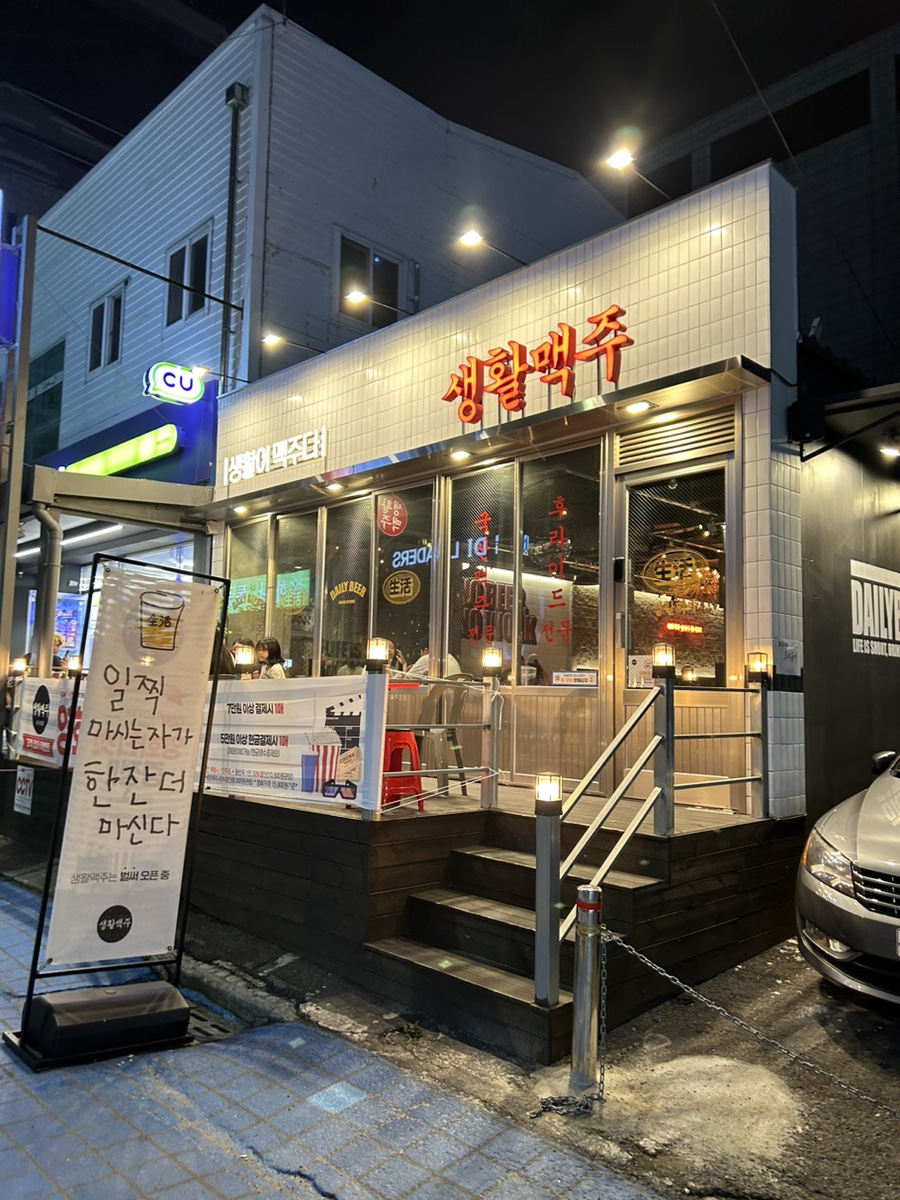 생활맥주 부산수영점 이미지