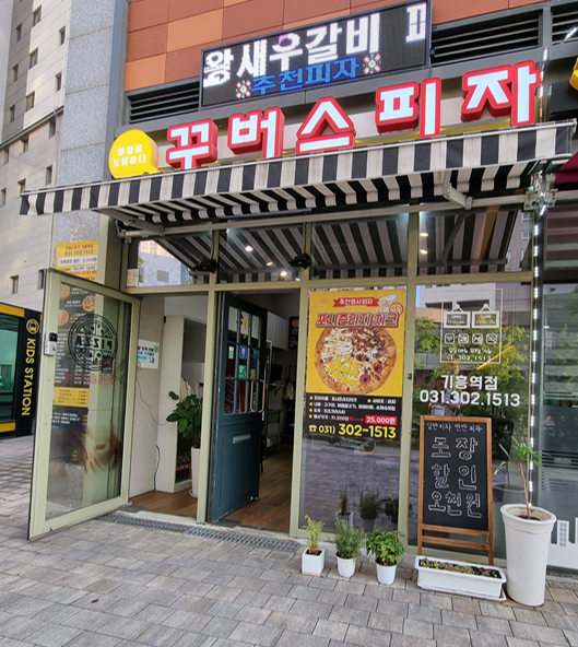 꾸버스피자 이미지
