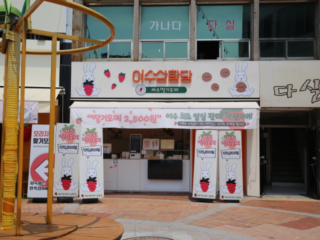 여수 딸기야 모찌 이미지